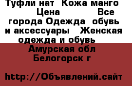 Туфли нат. Кожа манго mango › Цена ­ 1 950 - Все города Одежда, обувь и аксессуары » Женская одежда и обувь   . Амурская обл.,Белогорск г.